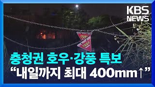 [특보] 충청권 호우·강풍 특보…“내일까지 최대 400mm 이상 많은 비” / KBS  2023.07.14.