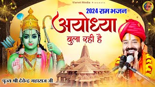 तुम्हें अयोध्या बुला रही है 22 जनवरी 2024 : श्री राम मंदिर निमंत्रण भजन   @pujyadevendrapathak