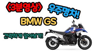 [포밸브] (3분영상!) 우주명차! BMW GS 간략하게 파해치기! #r1200gs #R1100GS #f900gs #r1300gs