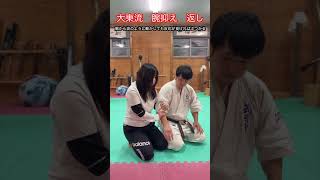 【武道・武術】大東流にある腕を抑えられた時の合気技　解説！！　#aikido ＃karate #martial #武道 ＃#空手＃合気道＃筋トレ#selfdefens