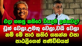 චූන් වෙලා,උමතු වෙලා,වශී වෙලා නම් මේ පාර කතිර ගහන්න එපා - පාඨලීගෙන් පණිවිඩයක්