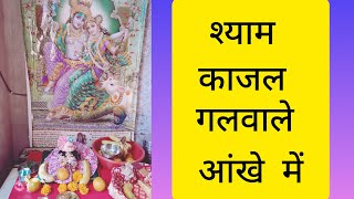 श्याम काजल गलवाले आंखो में ।।