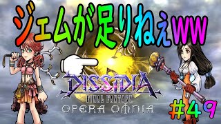 【DFFOO】FF9推し歓喜！！ガーネットガチャ引いていきます！オペオム48日目