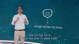 הנשק הכי אפקטיבי: עד שיהיה חיסון - רק המסכה תציל אותנו