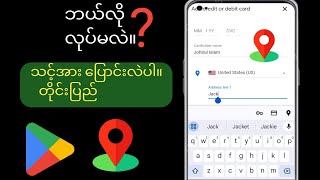 Google Play Store နိုင်ငံကို ဘယ်လိုပြောင်းမလဲ။  နိုင်ငံပြောင်းပါ။