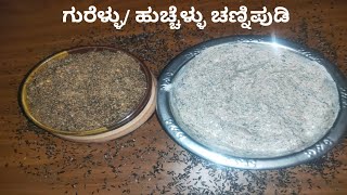 ಗುರೆಳ್ಳು/ಹುಚ್ಚೆಳ್ಳು ಚಟ್ನಿಪುಡಿ - ರೊಟ್ಟಿ , ಮೊಸರಿನ ಜೊತೆಗೆ 👌👌Gurellu/huchhellu chutneypudi|Niger seeds