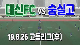 190826 대신FC VS 숭실고 고등리그(후) \