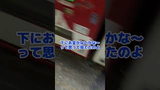 すぐ自販機の下見る奴www#shorts