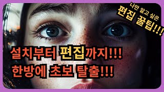 편집 초보자 완전 탈출 영상!! 필모라 14 결제전 필수 시청!! 꿀팁 대방출!