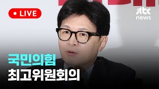 [다시보기] 국민의힘 최고위원회의-8월 26일 (월) 풀영상 [이슈현장] / JTBC News