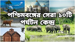 Top 10 Tourist spot in West Bengal || পশ্চিমবঙ্গের 10টি জনপ্রিয় ভ্রমণ স্থান || Best Tourist places