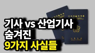 기사vs산업기사 국가기술자격증 당신이 몰랐던 9가지 사실