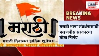 Marathi Language Conservation: मराठी भाषा संवर्धनासाठी फडणवीस सरकारचा मोठा निर्णय