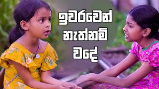 ඉවරවෙන් නැත්නම් වදේ | Amma Wage