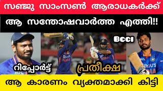 സഞ്ജു ആരാധകർക്ക് സന്തോഷ വാർത്ത കാരണം വ്യക്തമാക്കി