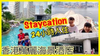 Kenson去酒店Staycation之香港萬麗海景酒店遊記(維多利亞全海景+好靚嘅酒店泳池+專屬公園遊樂場+滿福樓中菜+漫遊灣仔海濱長廊+ Kenson爸 Kenson媽結婚周年慶祝活動🎉🎊）