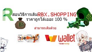 สอนเตมกบ Rbxthailand - robux shop thailand home facebook