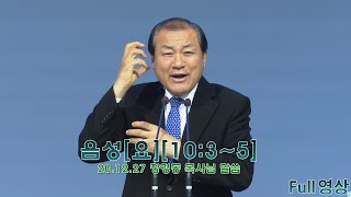 [장경동 목사의 말씀] #음성(요10:3~5)