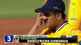 【中職31年】5/26-5/31 美技五大好球 | CPBL Nice Play！Top 5 (May 26-31, 2020)