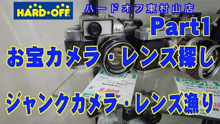 【HARD・OFF】ハードオフ 東村山店に寄ってきました 【お宝カメラ探し・ジャンクカメラ】Part 1