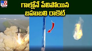 SpaceX Starship Explosion Video :స్పేస్​ఎక్స్​ అతిపెద్ద ప్రయోగం విఫలం.. నింగిలోకి ఎగసిన కాసేపటికే..