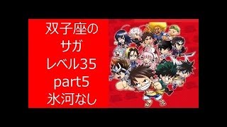 【ジャンプチ】双子座のサガ　Lv35　part5　氷河なし