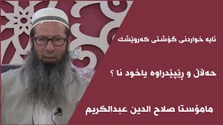 مامۆستا سەلاح الدین عبدالکریم ئایە خواردنی گۆشتی کەروێشک حەڵاڵ و ڕێپێدراوە یاخود نا ؟