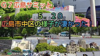 Ｇ７広島サミット２日目の広島市中心部の様子がカオスだった！