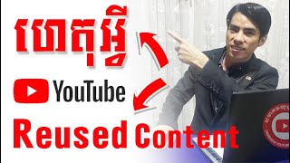 ហេតុអ្វីឆានែលខ្ញុំជាប់ #ReusedContent ? What is different between Reused Content vs Repeated Content