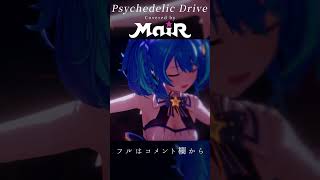 【歌ってみた】Psychedelic Drive / LiSA【Cover by MaiR】#shorts