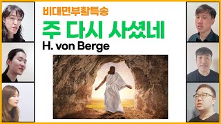 경쾌한 부활 특송 '주 다시 사셨네' (H.von Berge) 앗숨 성가대