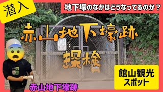 赤山地下壕跡 探検/なかはどうなっているのか？潜入【千葉県】