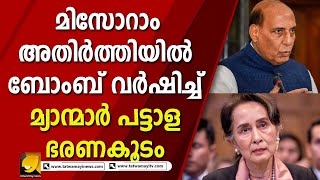 മിസോറം അതിർത്തിയിൽ എന്താണ് നടക്കുന്നത് ? സൂഷ്മമായി വീക്ഷിച്ച് ഇന്ത്യ | MYANMAR