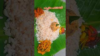 പപ്പടം ചമ്മന്തി| Pappadam chammanthi  Easy Recipe #shorts #short #cooking #shortsfeed #youtubeshorts