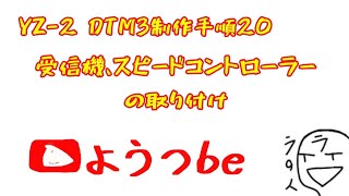 YZ-2 DTM3へっぽこ製作記⑭