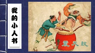 经典老版有声小人书连环画 - 震天鼓 1956. 朱光玉等