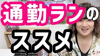 サブ4やサブ3.5、高い目標があるけど忙しい市民ランナーの皆様は通勤ランが効率的ですよ/フルマラソン/マラソン/ランニング