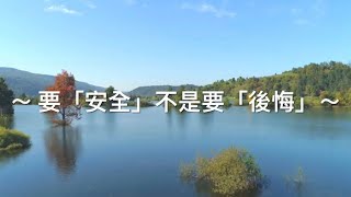 靈修旅程第1059天 要「安全」不是要「後悔」 經文：使徒行傳5:1-11