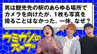 【ウミガメのスープ】世にも不思議な撮り鉄の謎