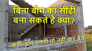 बिना बीम का सीढ़ी बना सकते है क्या? Big Mistakes in Staircase | bina beam ka sidhi bana sakte hai kya