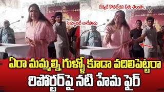 ఏరా మమల్ని గుళ్లో కూడా వదిలిపెట్టారా..సిగ్గుండాలి | Artist Hema Fires On Media Reporter In Temple