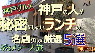 神戸グルメ【厳選】地元の人が秘密にしたい【ランチ】の人気店 厳選5選 神戸20「ジョリポー」「Bar\u0026Bistro 64」「YURT神戸店」「グリル十字屋」「第一樓」一人旅 グルメ旅　神戸ランチ