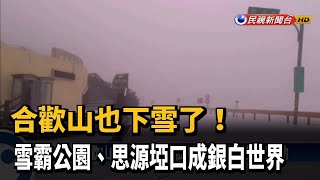 最凍寒流發威 合歡山.雪霸都降雪－民視新聞