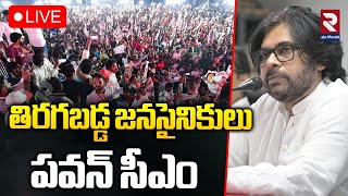 🔴LIVE: పవన్ కళ్యాణ్ సీఎం | Pawan Kalyan as the Chief Minister of Andhra Pradesh | Deputy CM Lokesh