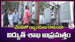 Electric Dept Alert to Avoid Problems In Summer | వేసవిలో ఇబ్బందులు రాకుండా విద్యుత్ శాఖ అప్రమత్తం