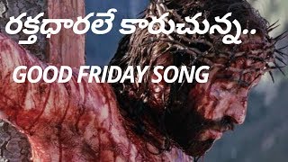 # రక్తధారలే కారుచున్న I Rakthadharaley kaaruchunna | Latest Telugu Christian jesus songs |