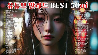 유튜브 발라드 BEST 50ai 울고싶을때 ❤️아픔을 달래주는 마음❤️나만의 영혼을 담은 ai추천곡 (작사:SOOK 작곡:AI)