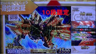 新ようやく段位１０段（十段）認定証デスレックスゴールド排出プレイ動画ソニックバードフェニックス必殺技ＳＰ初使用ゾイドワイルドバトルカードハンター戦記Z-05最新弾ワイルドレアZOIDSスペシャルカード