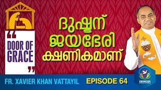 ദുഷ്ടന് ജയഭേരി ക്ഷണികമാണ് | Door of Grace | Episode 64