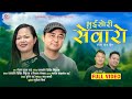 BHUISORI SEWARO NAMASKAR~ CHARKHOLE SHISIR LINGDAM & NIRANTA NEMBANG | Purbeli Lok Geet |